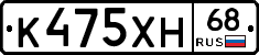 К475ХН68 - 