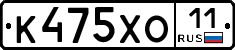 К475ХО11 - 