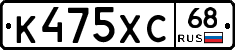 К475ХС68 - 