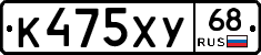 К475ХУ68 - 
