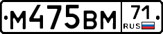 М475ВМ71 - 