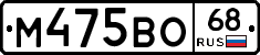 М475ВО68 - 