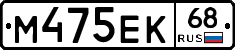М475ЕК68 - 