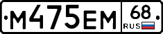 М475ЕМ68 - 