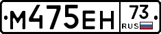 М475ЕН73 - 