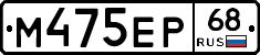 М475ЕР68 - 