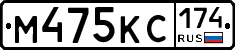 М475КС174 - 