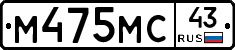 М475МС43 - 