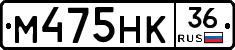 М475НК36 - 