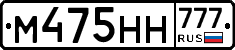 М475НН777 - 