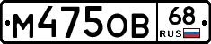 М475ОВ68 - 