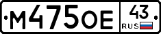 М475ОЕ43 - 