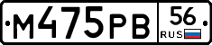 М475РВ56 - 