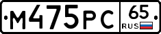 М475РС65 - 