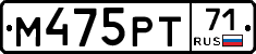 М475РТ71 - 