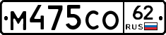 М475СО62 - 