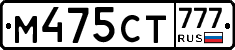 М475СТ777 - 