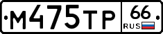 М475ТР66 - 