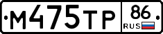 М475ТР86 - 
