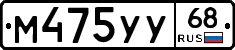 М475УУ68 - 