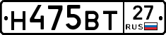 Н475ВТ27 - 