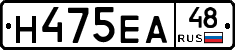 Н475ЕА48 - 