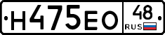 Н475ЕО48 - 