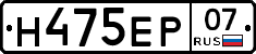 Н475ЕР07 - 