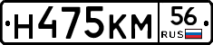 Н475КМ56 - 