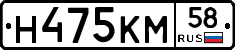 Н475КМ58 - 