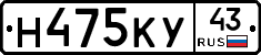 Н475КУ43 - 
