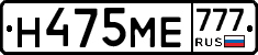 Н475МЕ777 - 