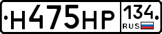 Н475НР134 - 