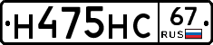 Н475НС67 - 