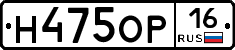 Н475ОР16 - 