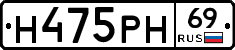 Н475РН69 - 