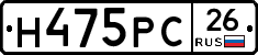 Н475РС26 - 