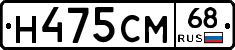 Н475СМ68 - 