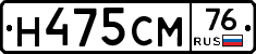 Н475СМ76 - 