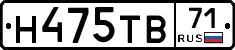 Н475ТВ71 - 