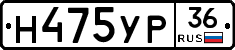 Н475УР36 - 