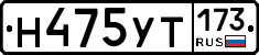Н475УТ173 - 