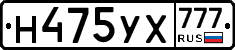 Н475УХ777 - 
