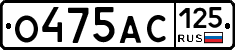 О475АС125 - 