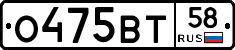 О475ВТ58 - 