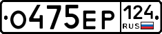 О475ЕР124 - 
