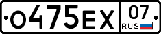 О475ЕХ07 - 
