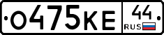 О475КЕ44 - 