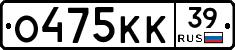 О475КК39 - 