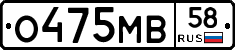 О475МВ58 - 